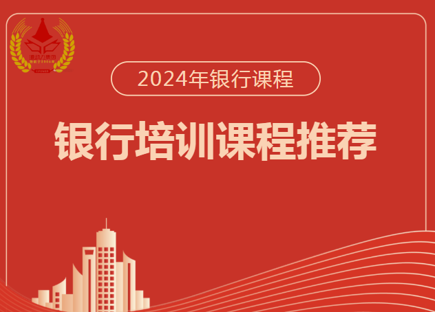 源动力培训集团|9月份银行培训好课推荐