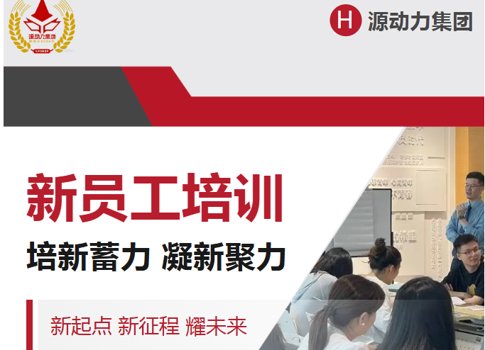 源动力教育集团|培新蓄力 凝新聚力——新员工入职培训