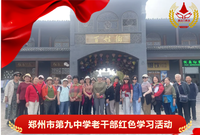祝贺郑州市第九中学老干部伏羲山红色学习圆满成功