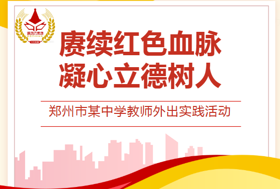 祝贺郑州市某中学教师外出实践活动圆满成功（第二批）