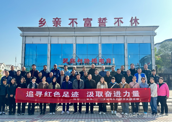 祝贺郑州某集团第二运营公司红色研学实践活动圆满成功（第一批）