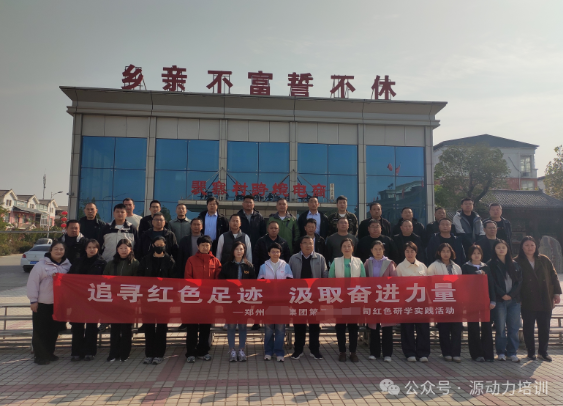 祝贺郑州某集团第二运营公司红色研学实践活动圆满成功（第二批）