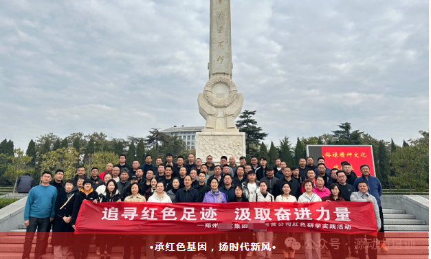 祝贺郑州某集团第二运营公司红色研学实践活动圆满成功（第三批）