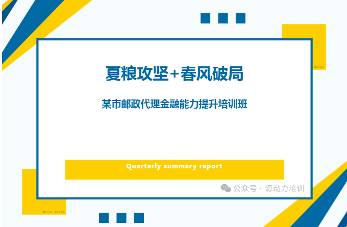 某市邮政代理金融能力提升培训班圆满成功