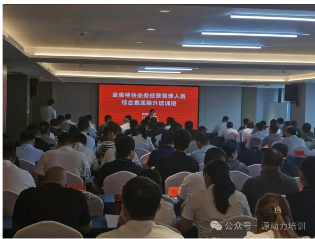 省公司特快业务管理人员综合素养提升培训圆满成功
