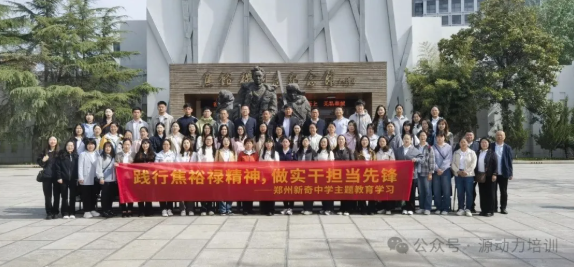 祝贺郑州新奇中学优秀党员教师焦裕禄精神学习圆满成功